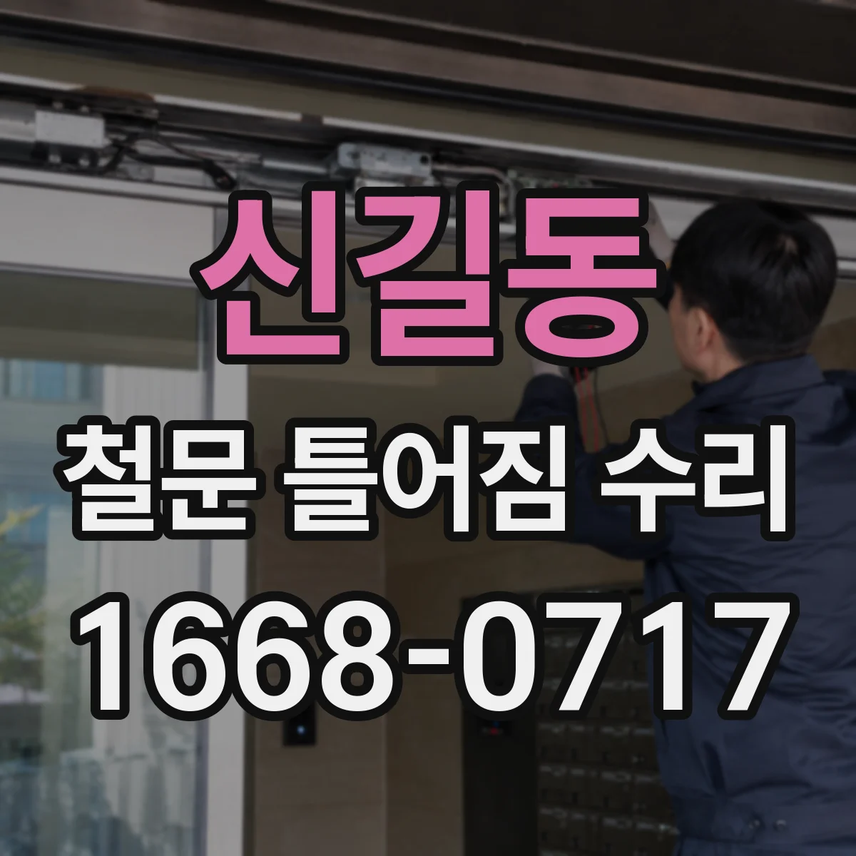 신길동 철문 틀어짐 수리