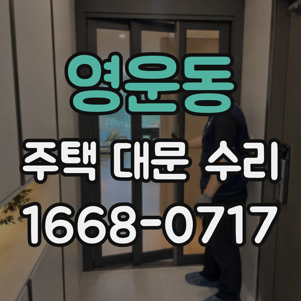 영운동 주택 대문 수리