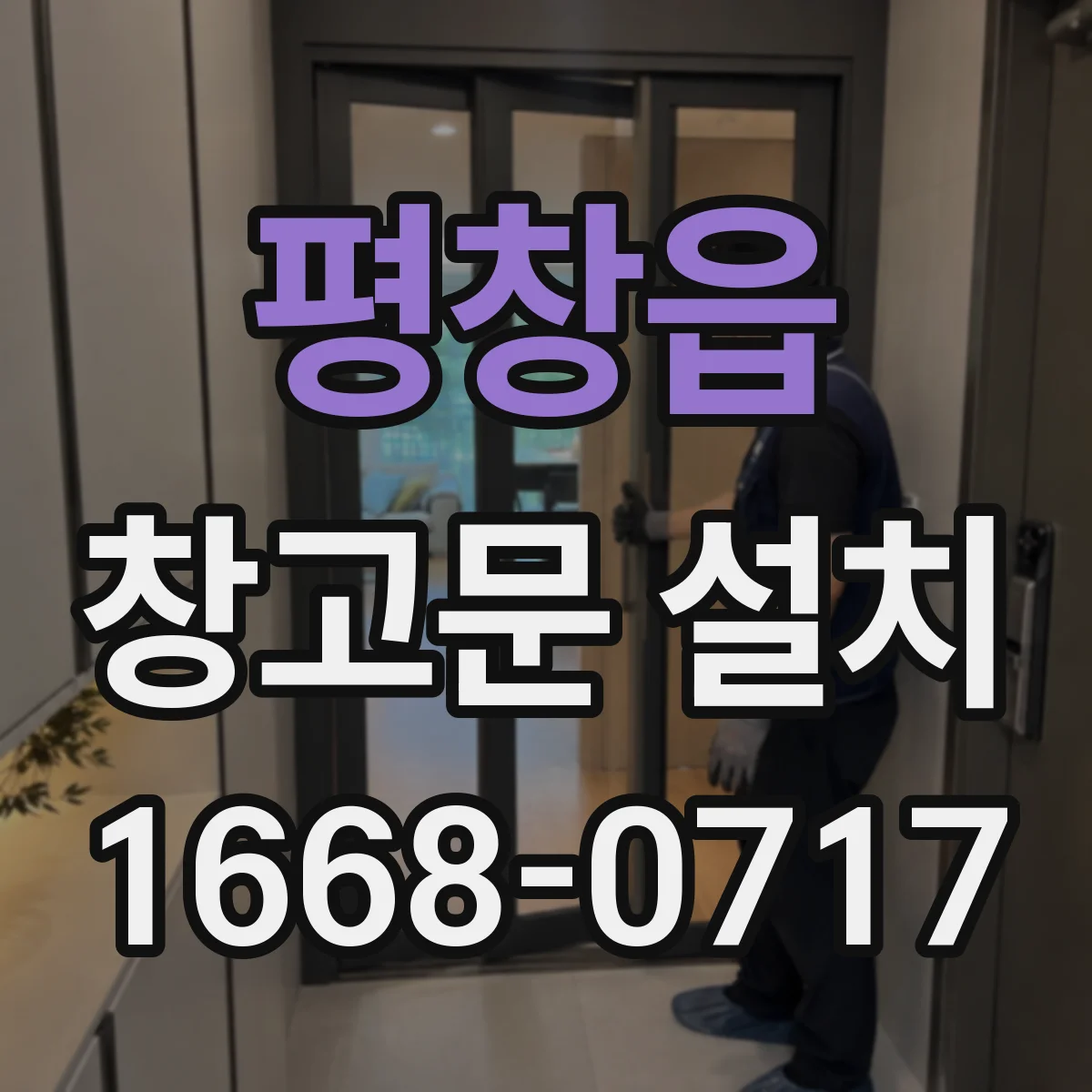 평창읍 창고문 설치