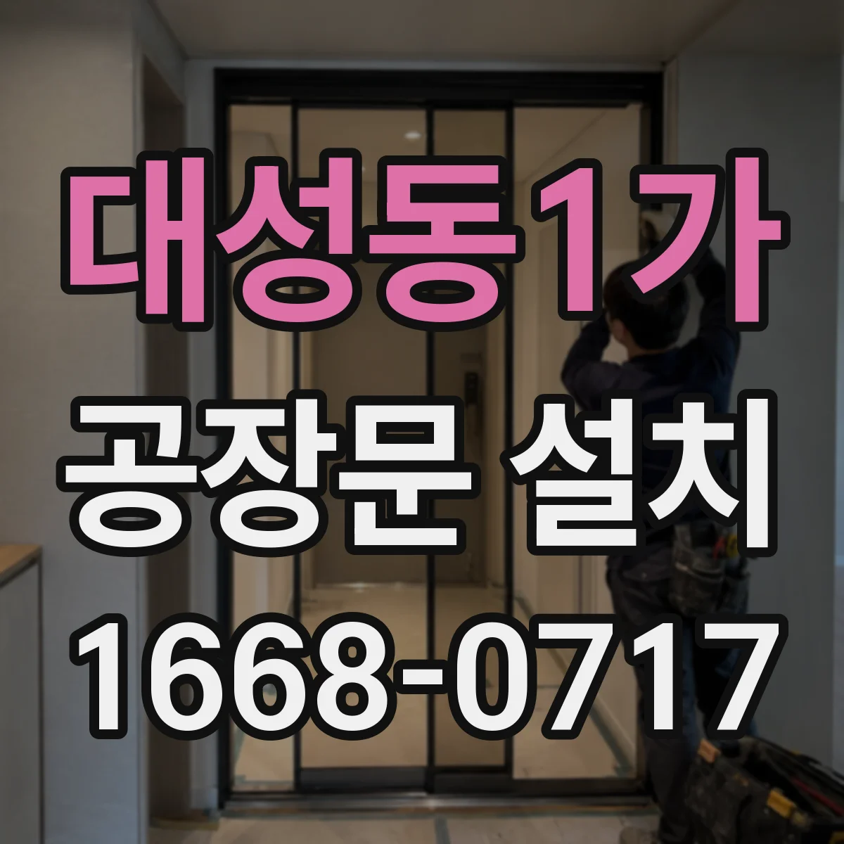 대성동1가 공장문 설치
