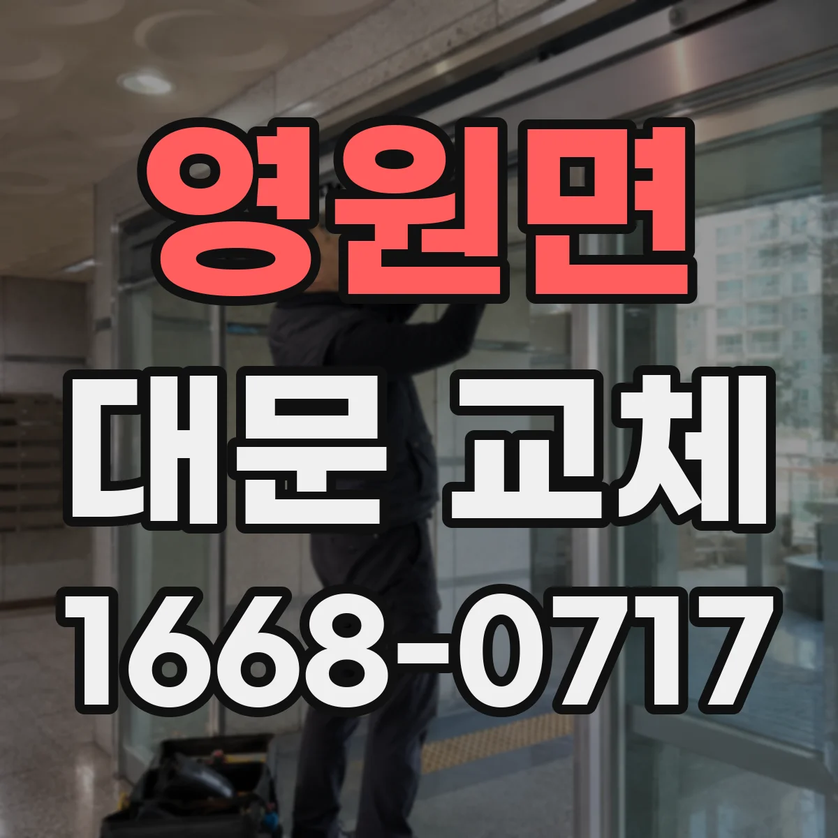 영원면 대문 교체