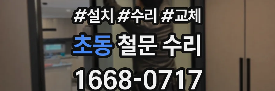 초동 철문 수리