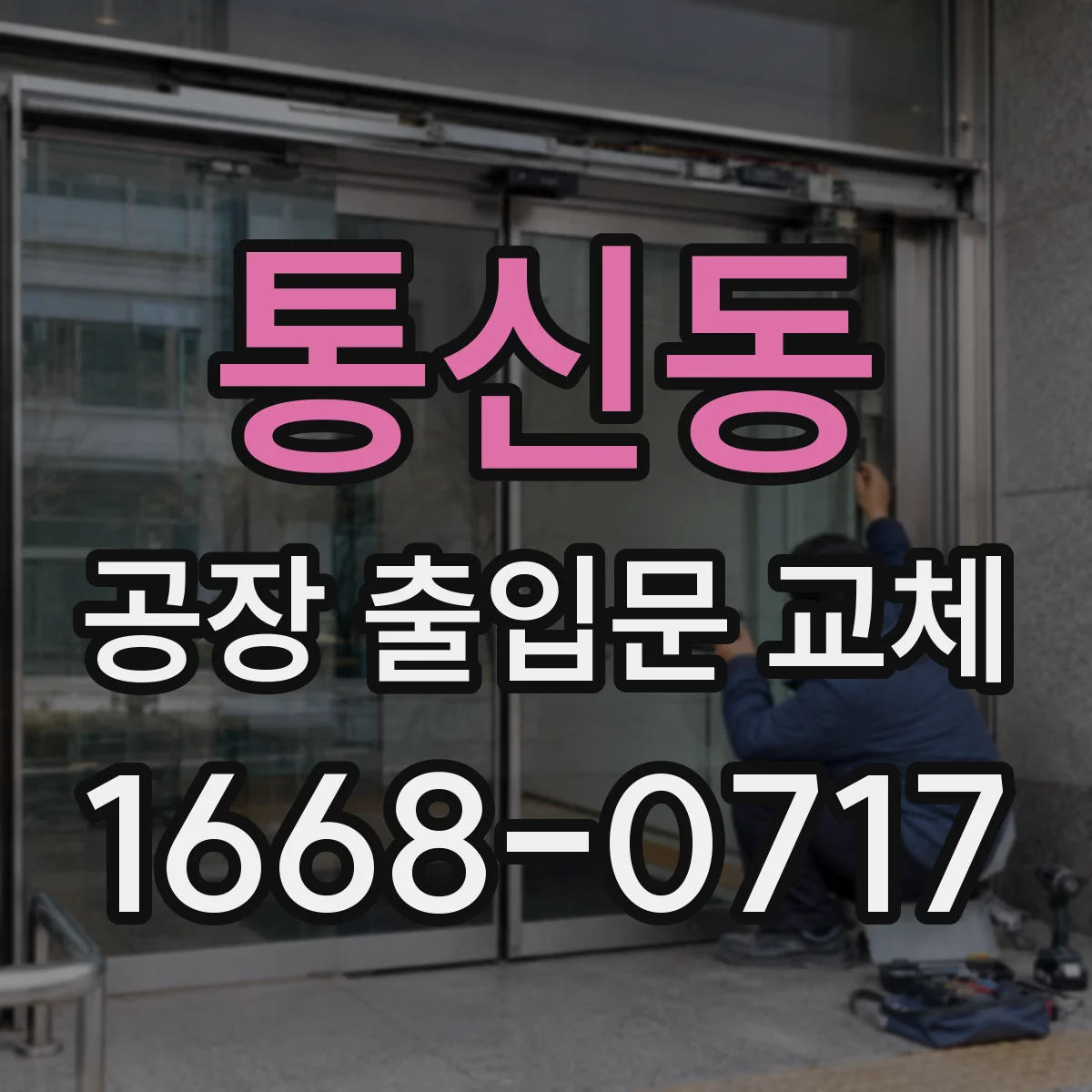 통신동 공장 출입문 교체
