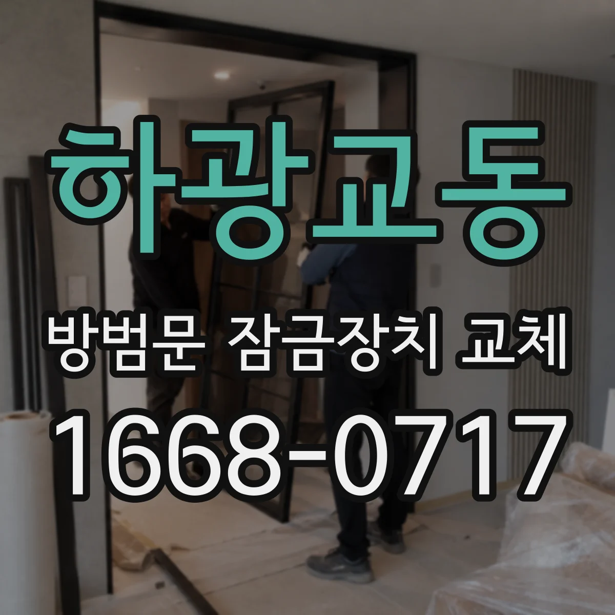 하광교동 방범문 잠금장치 교체
