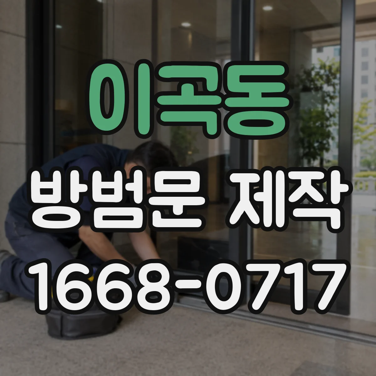 이곡동 방범문 제작