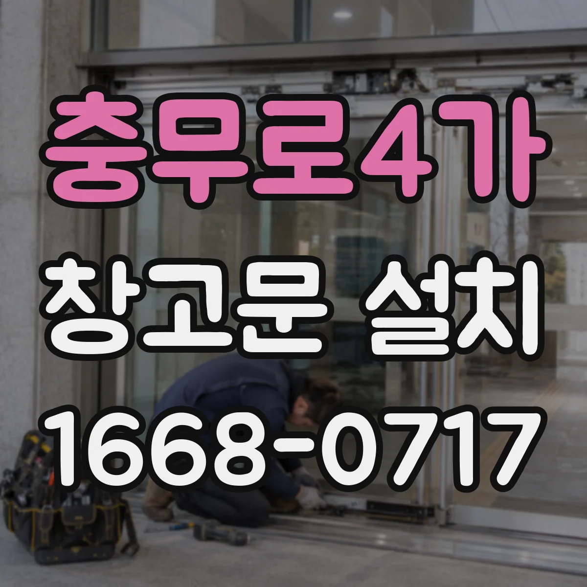 충무로4가 창고문 설치