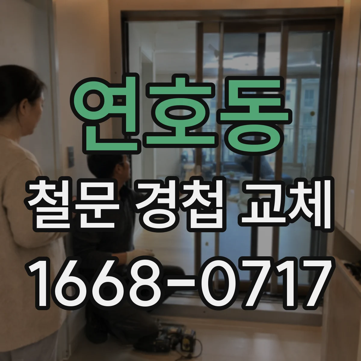 연호동 철문 경첩 교체