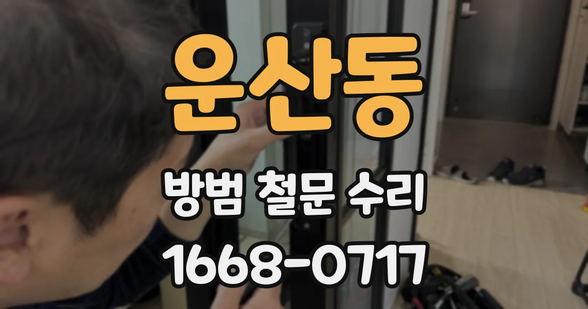 운산동 방범 철문 수리