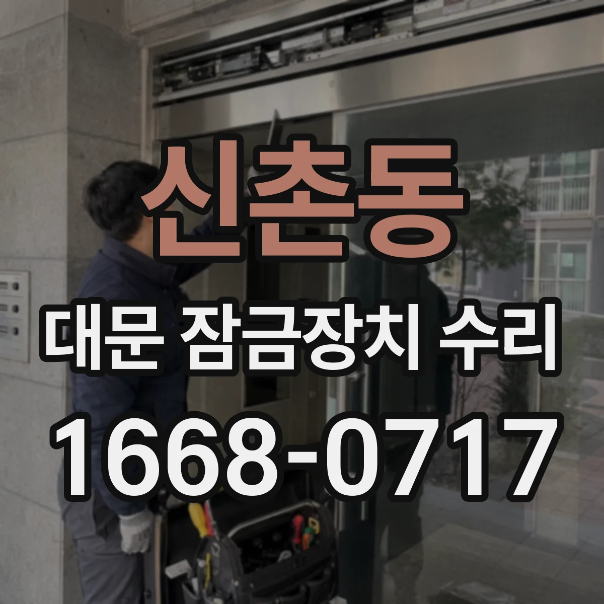 신촌동 대문 잠금장치 수리