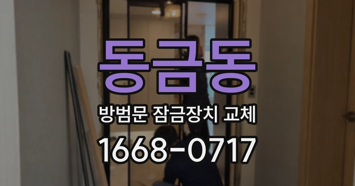 동금동 방범문 잠금장치 교체