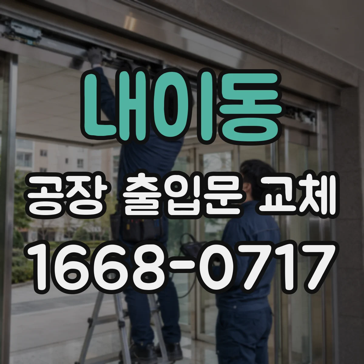 내이동 공장 출입문 교체