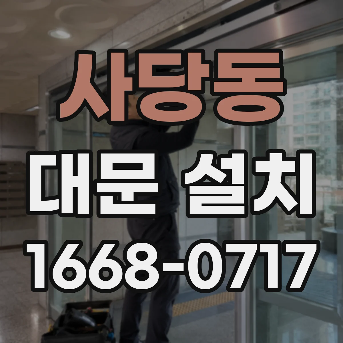 사당동 대문 설치