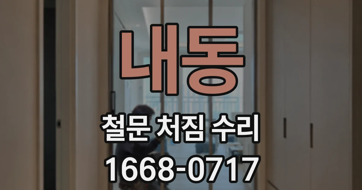 내동 철문 처짐 수리