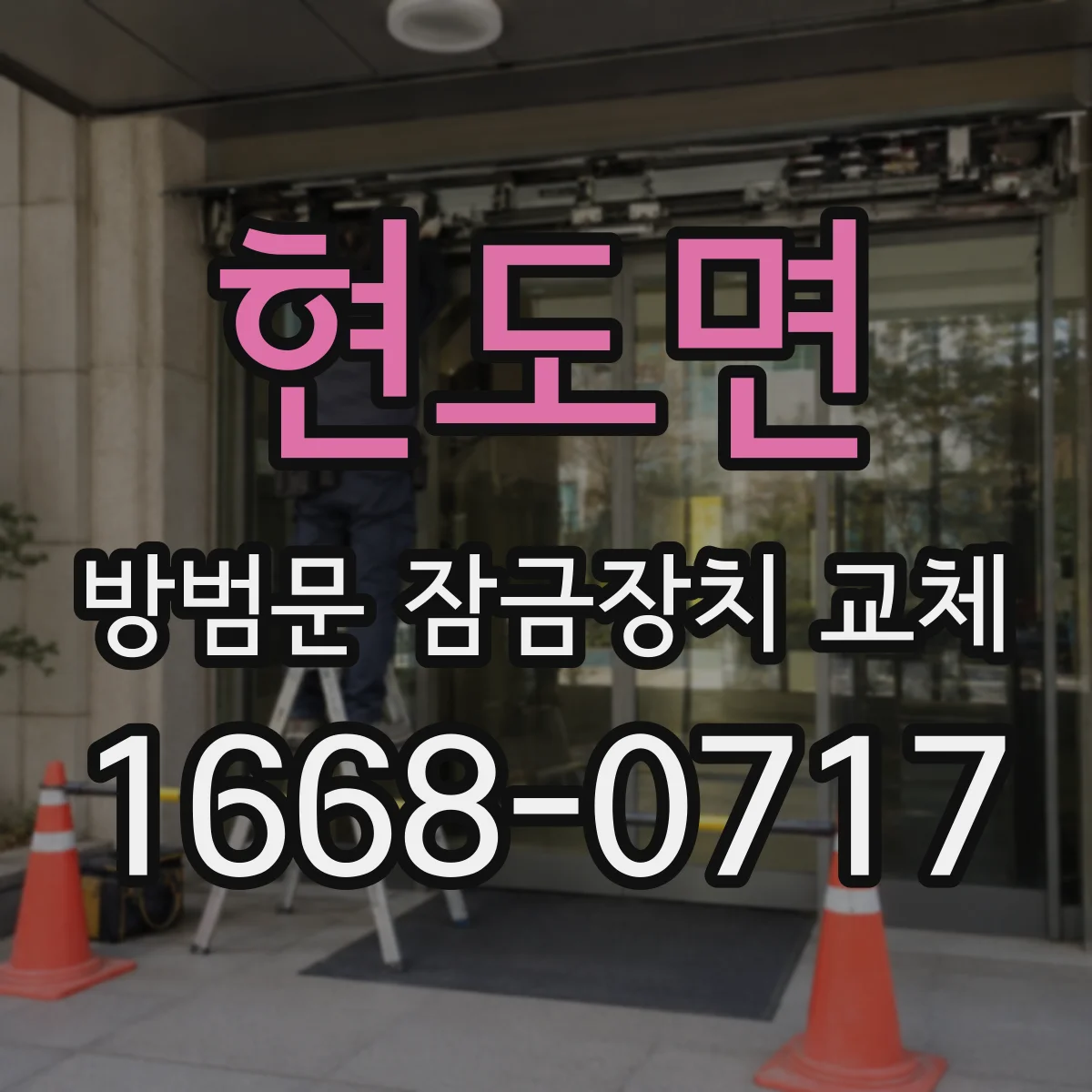 현도면 방범문 잠금장치 교체