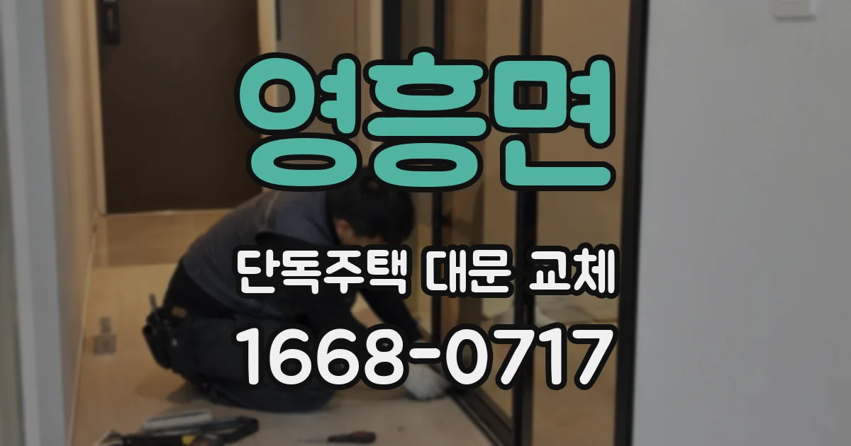 영흥면 단독주택 대문 교체