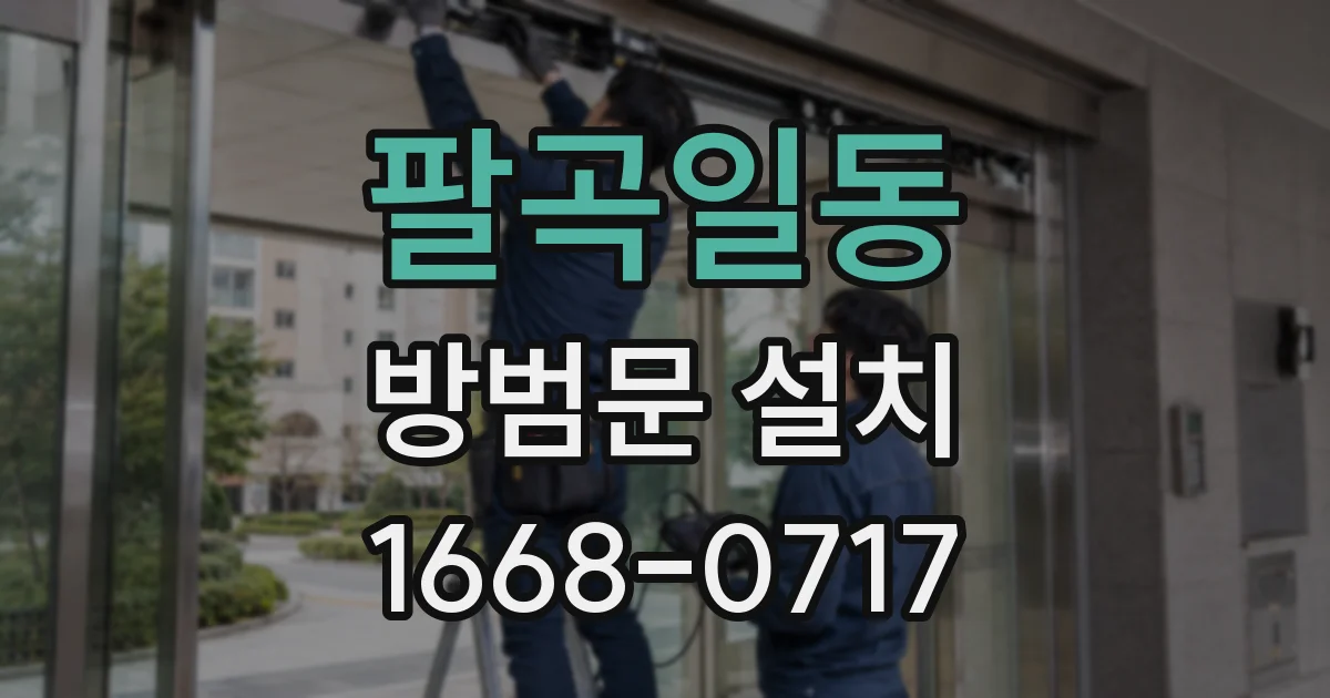 팔곡일동 방범문 설치