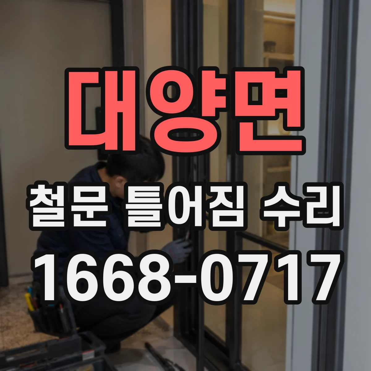 대양면 철문 틀어짐 수리