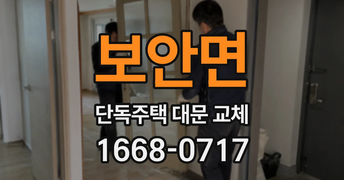 보안면 단독주택 대문 교체