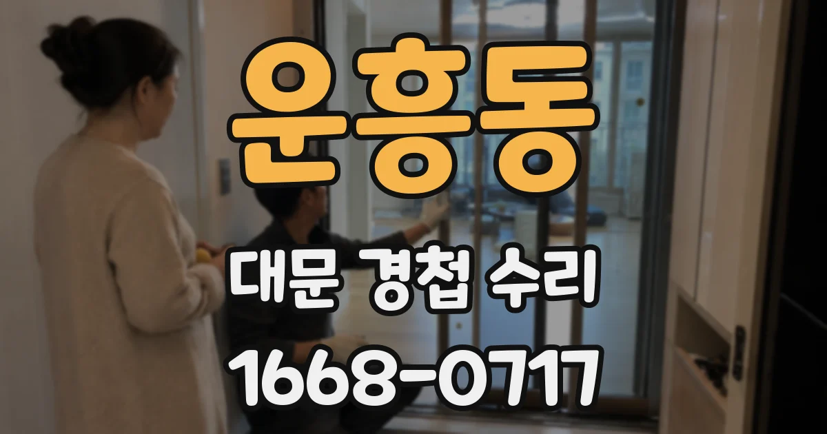 운흥동 대문 경첩 수리