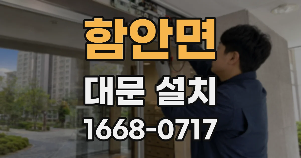 함안면 대문 설치