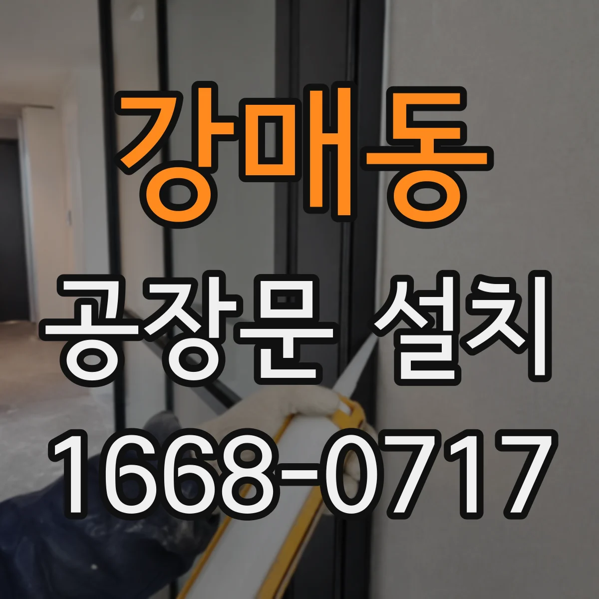 강매동 공장문 설치