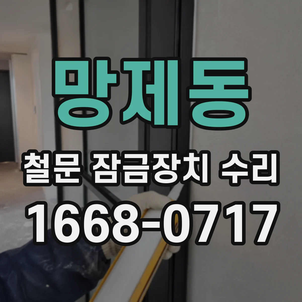 망제동 철문 잠금장치 수리
