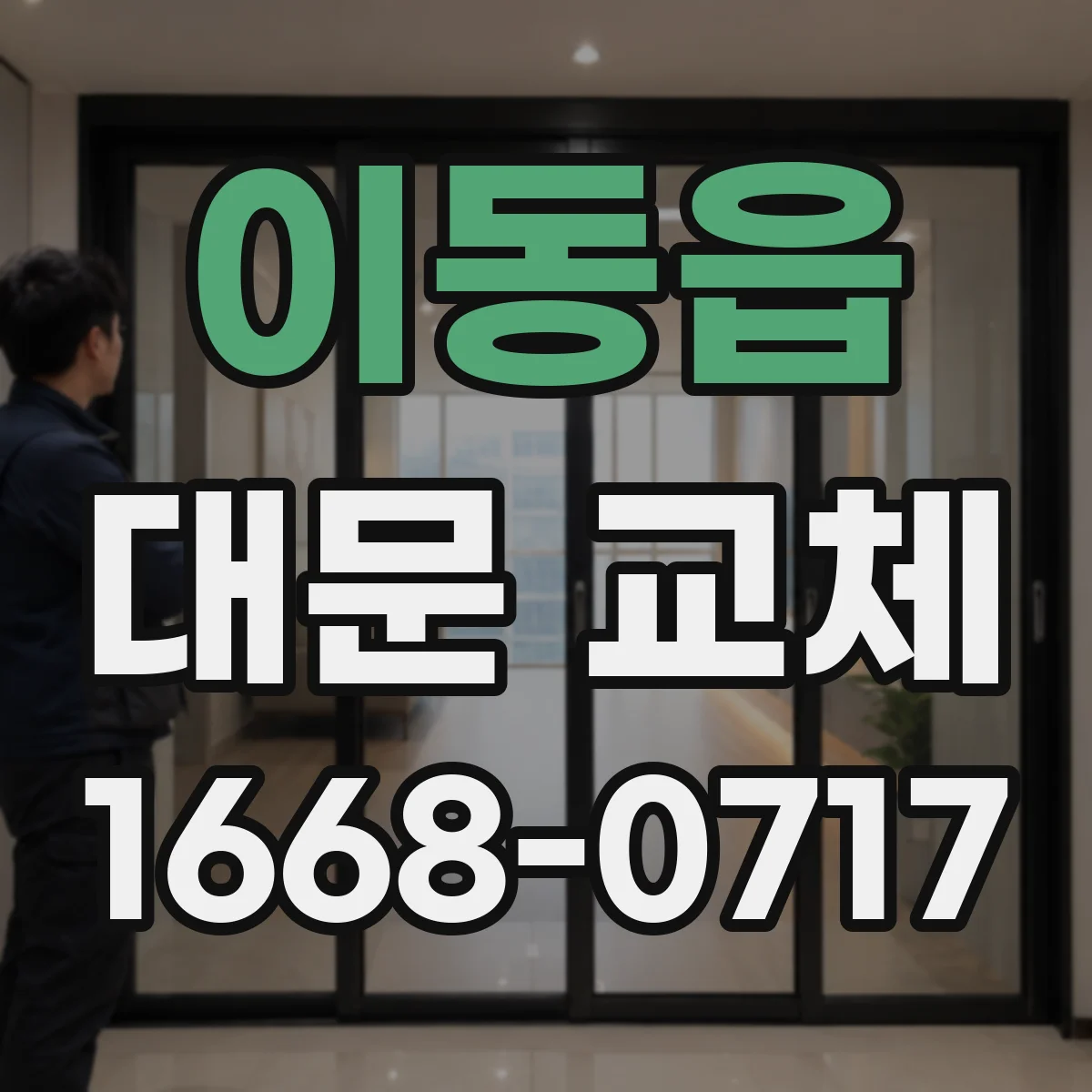 이동읍 대문 교체