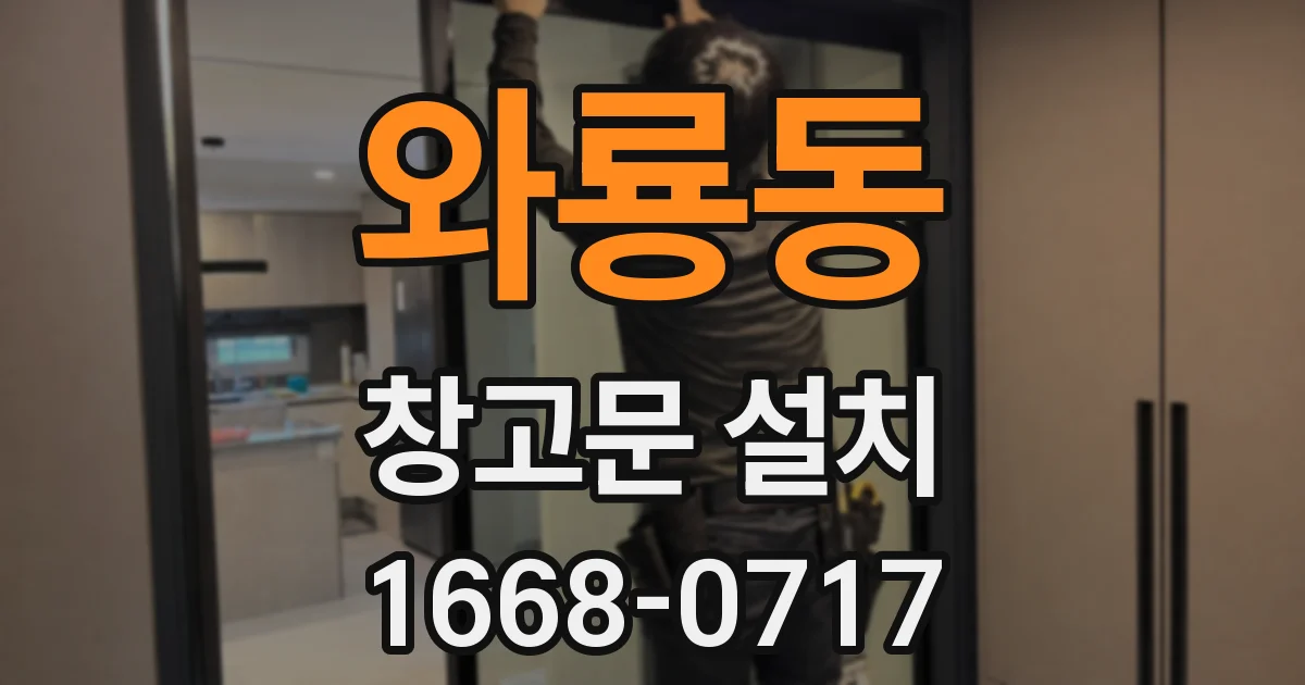 와룡동 창고문 설치