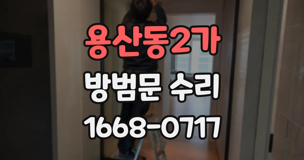 용산동2가 방범문 수리