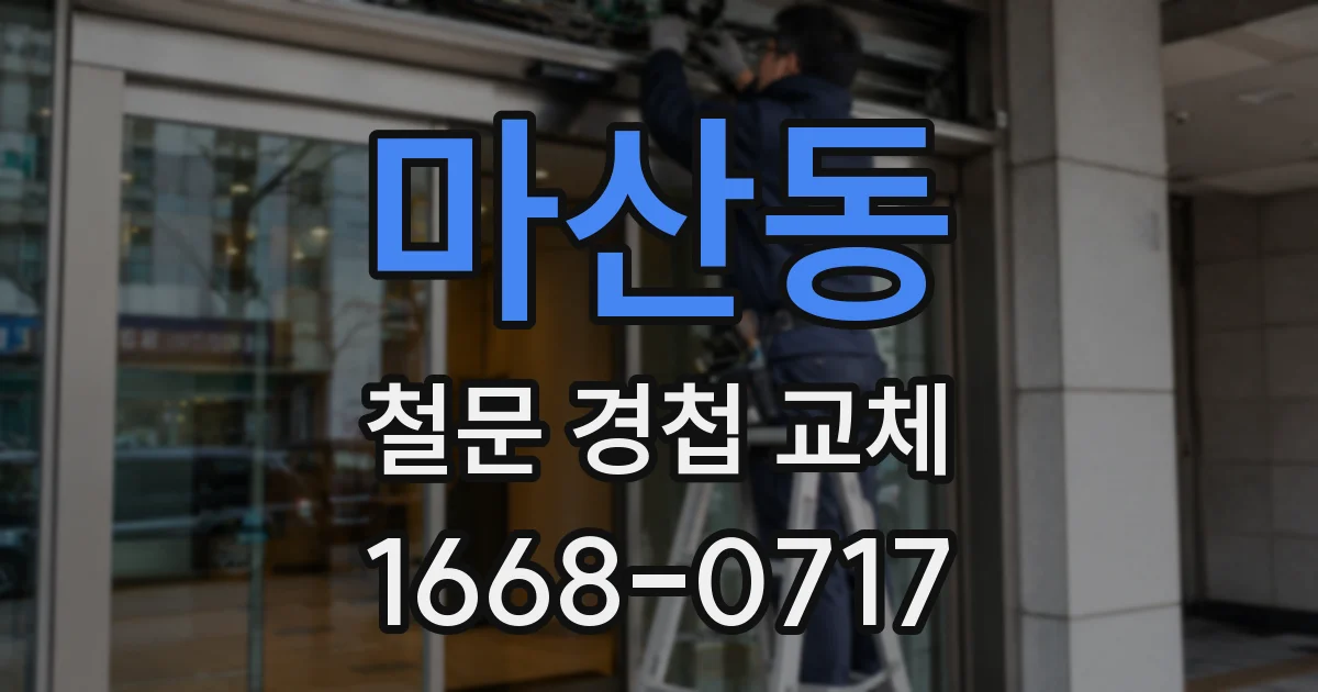 마산동 철문 경첩 교체