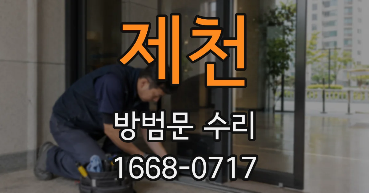 제천 방범문 수리