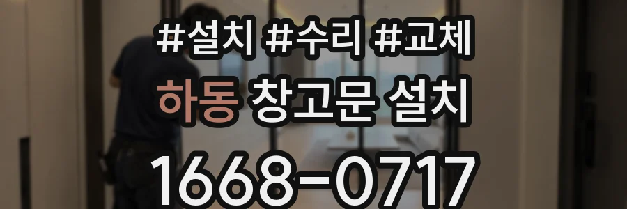 하동 창고문 설치