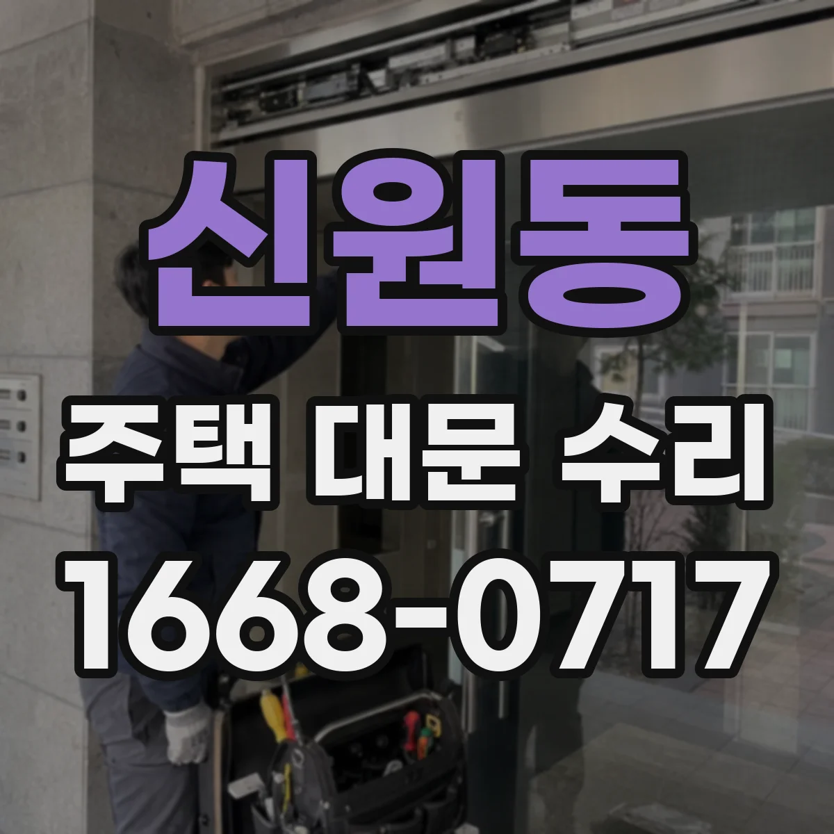 신원동 주택 대문 수리