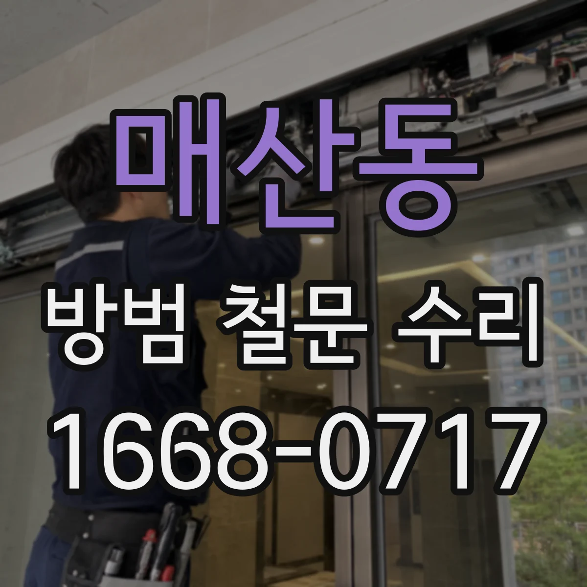 매산동 방범 철문 수리