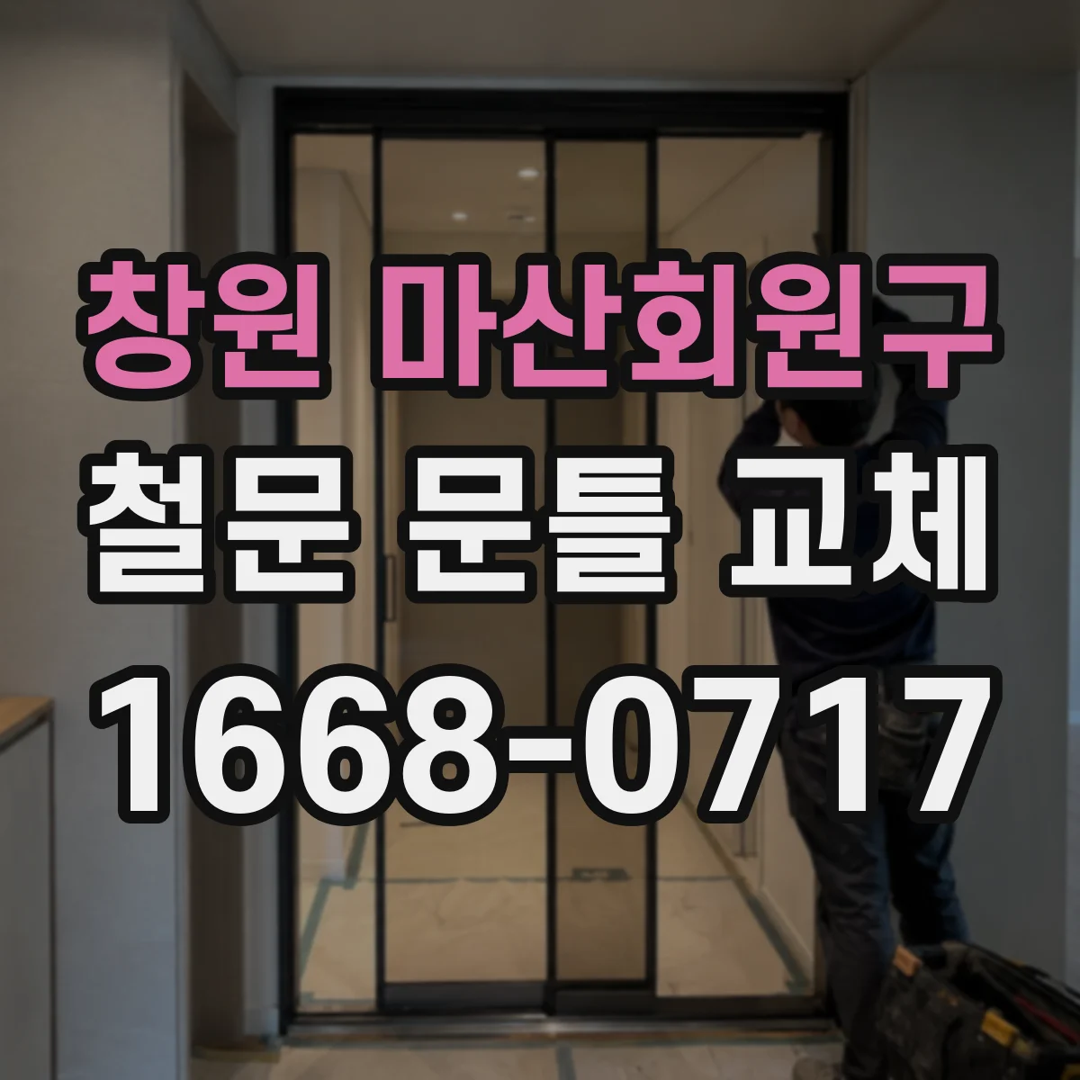 창원 마산회원구 철문 문틀 교체