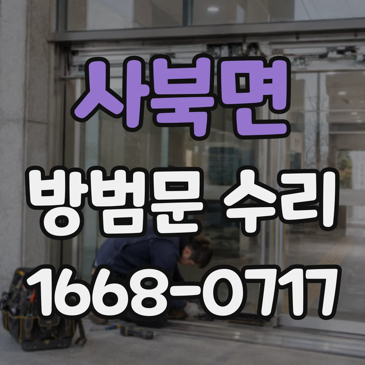 사북면 방범문 수리