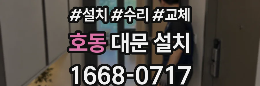 호동 대문 설치