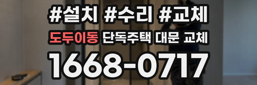 도두이동 단독주택 대문 교체