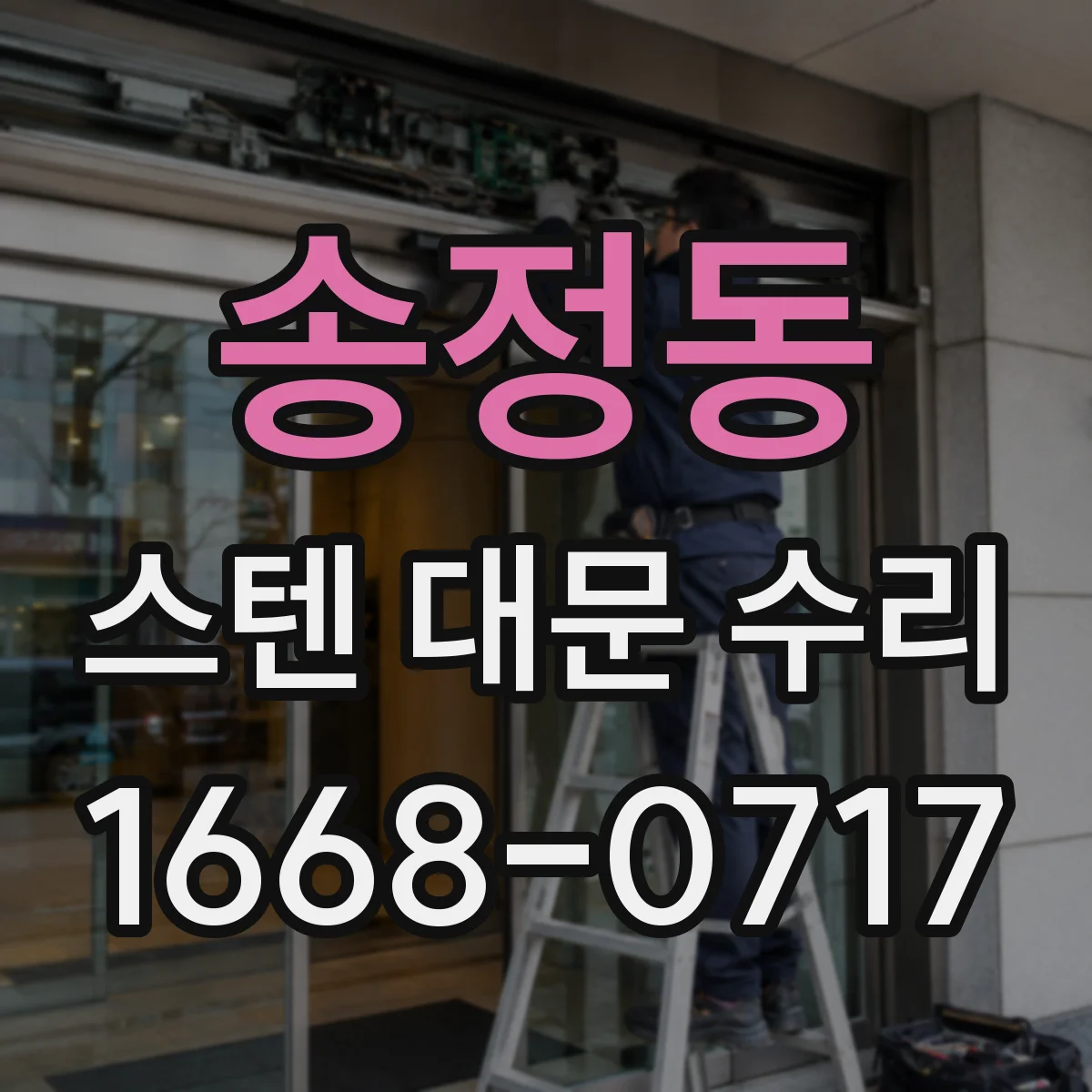 송정동 스텐 대문 수리