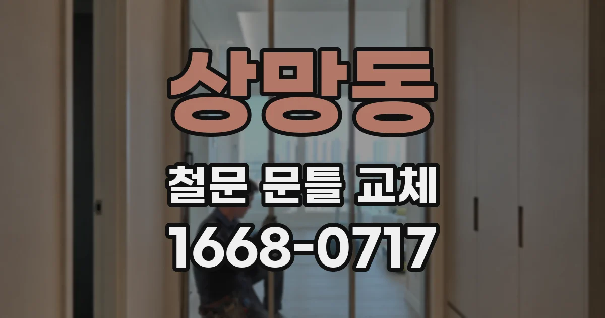 상망동 철문 문틀 교체