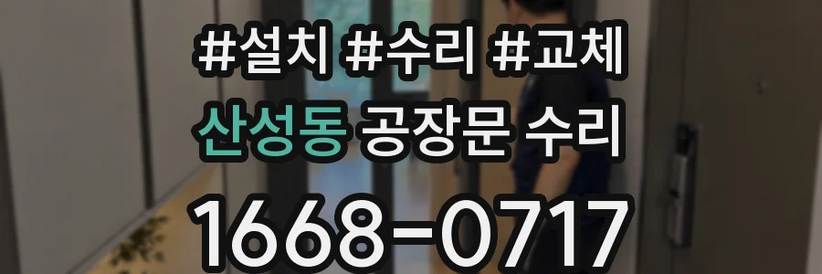 산성동 공장문 수리