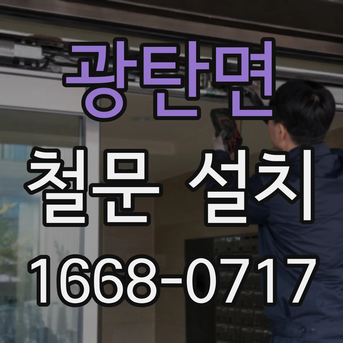 광탄면 철문 설치