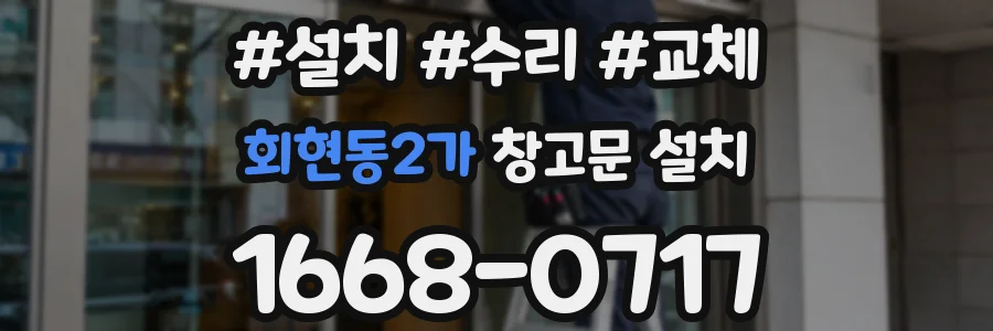 회현동2가 창고문 설치