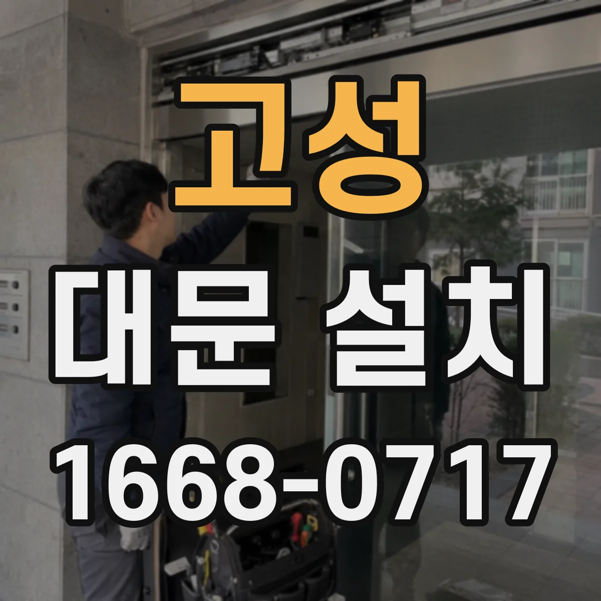 고성 대문 설치