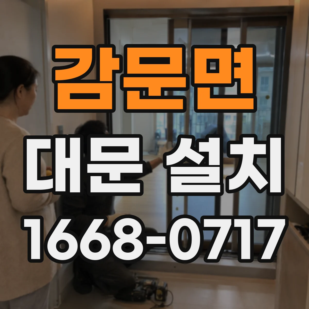 감문면 대문 설치