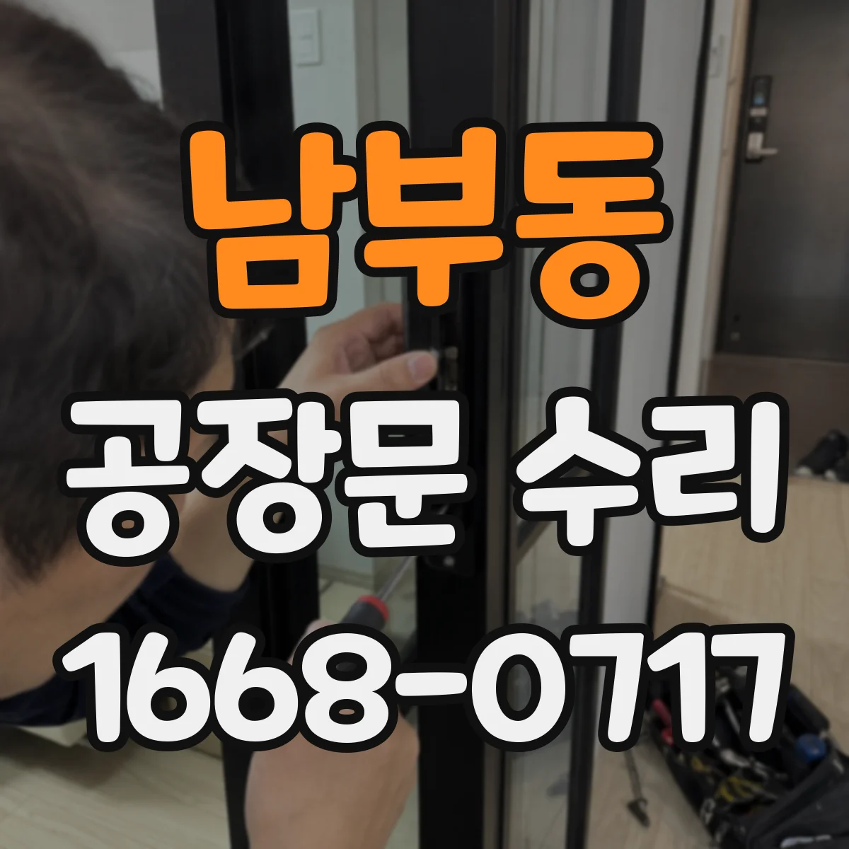 남부동 공장문 수리