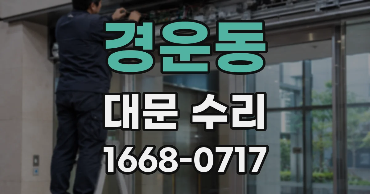 경운동 대문 수리