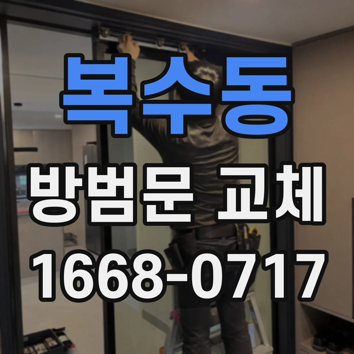 복수동 방범문 교체