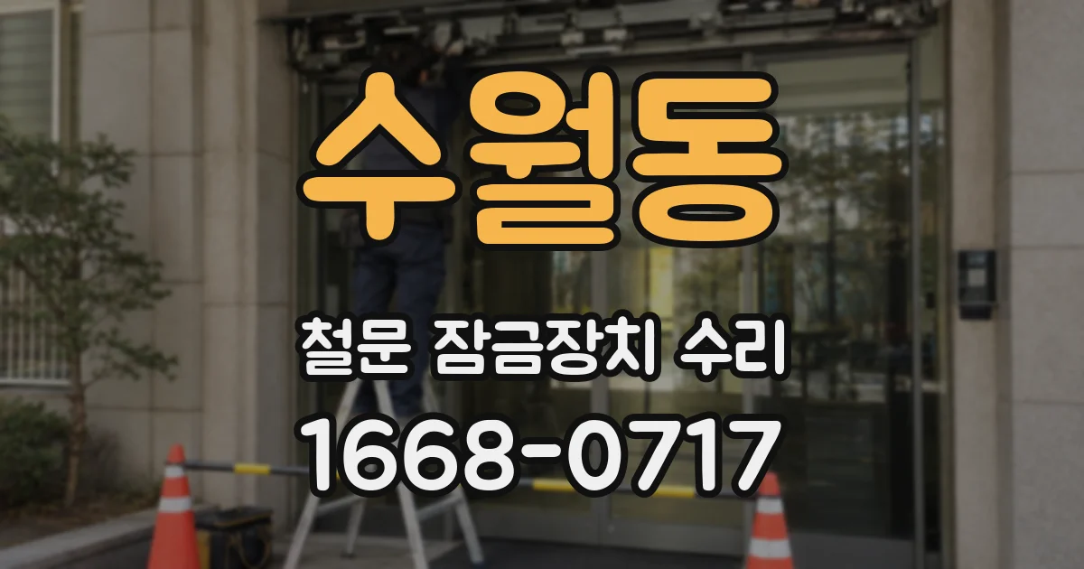수월동 철문 잠금장치 수리