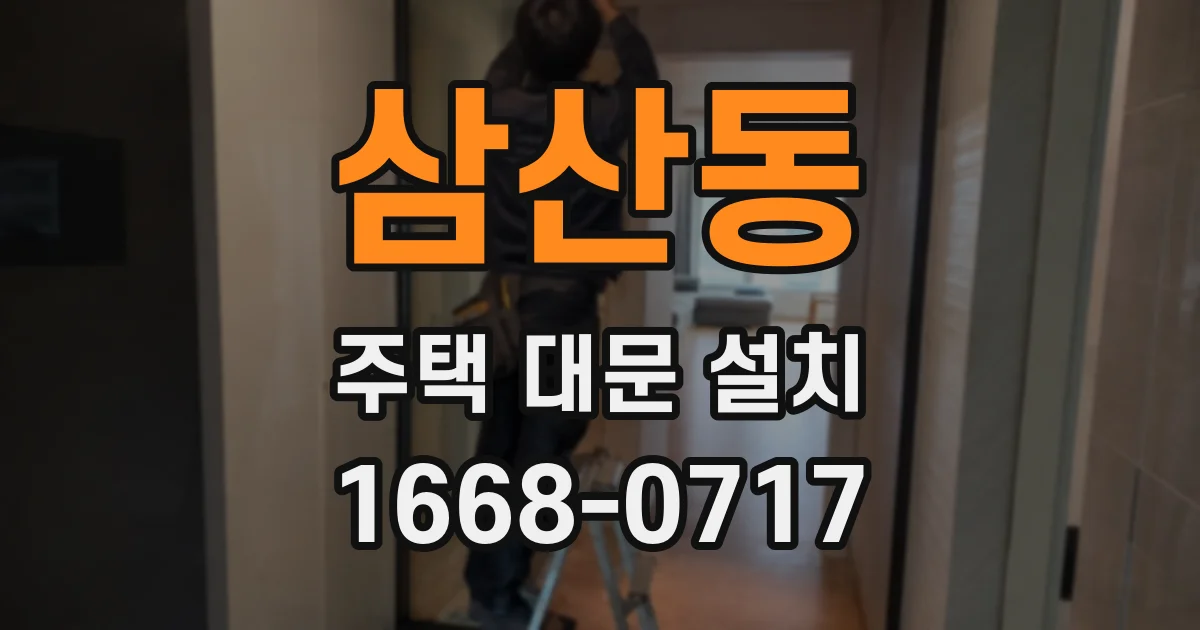 삼산동 주택 대문 설치